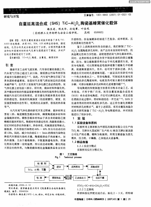 自蔓延高温合成(SHS)TiC-Al2O3陶瓷基蜂窝催化载体