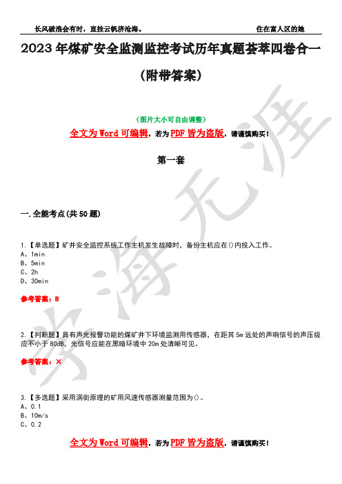 2023年煤矿安全监测监控考试历年真题荟萃四卷合一(附带答案)卷22