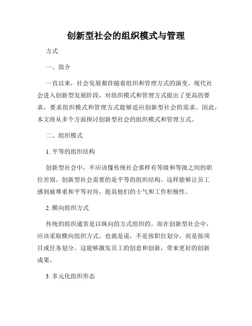 创新型社会的组织模式与管理