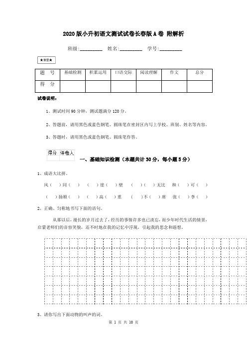 2020版小升初语文测试试卷长春版A卷 附解析