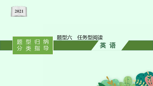 2021年安徽省中考英语复习：第四板块 题型六 任务型阅读