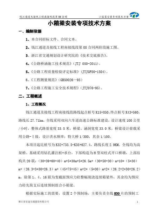 小箱梁安装技术方案-8j(10.1)