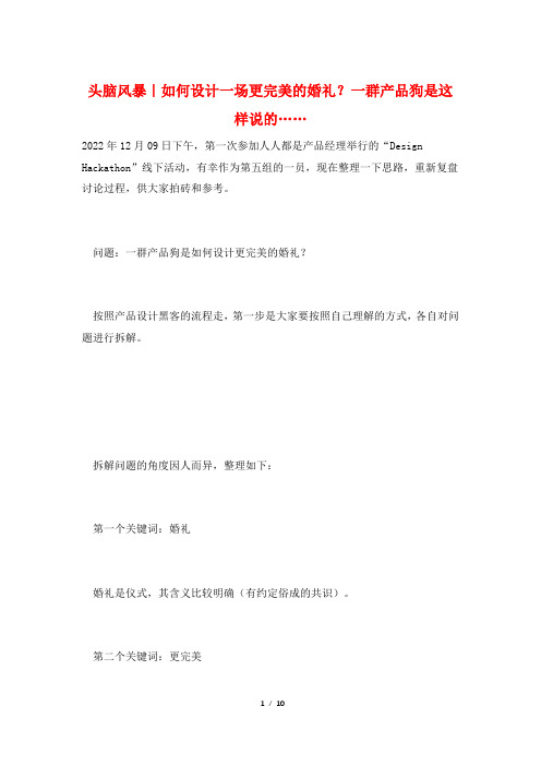 头脑风暴｜如何设计一场更完美的婚礼？一群产品狗是这样说的……