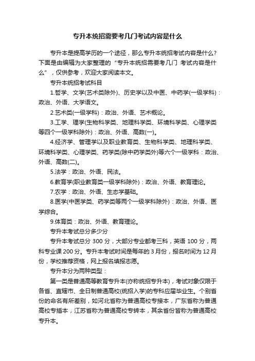 专升本统招需要考几门考试内容是什么