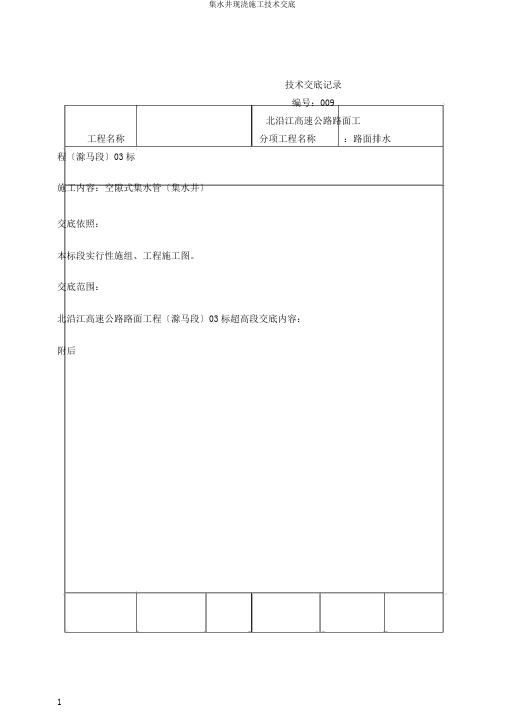 集水井现浇施工技术交底