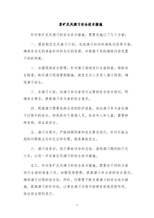 某矿反风演习安全技术措施