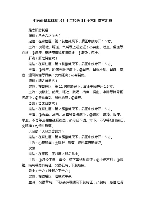 中医必备基础知识！十二经脉88个常用腧穴汇总