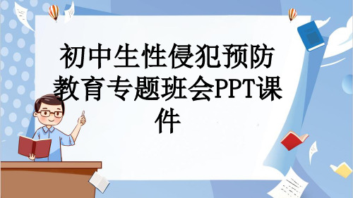 初中生性侵犯预防教育专题班会PPT课件