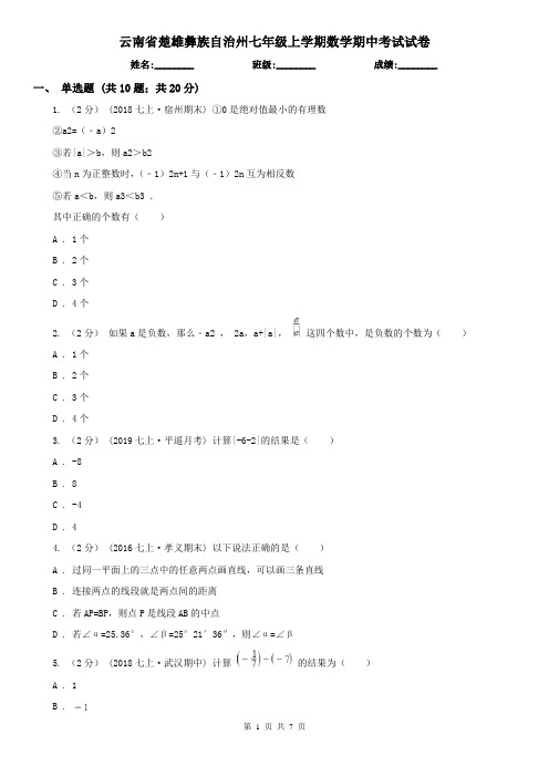云南省楚雄彝族自治州七年级上学期数学期中考试试卷