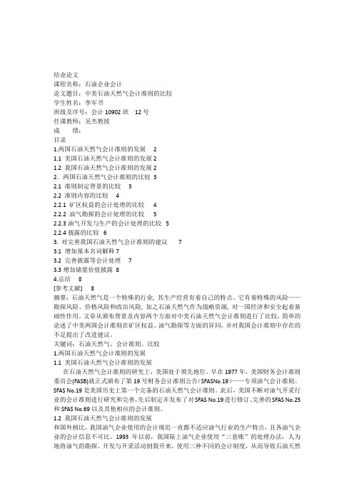 中美石油天然气会计准则的比较