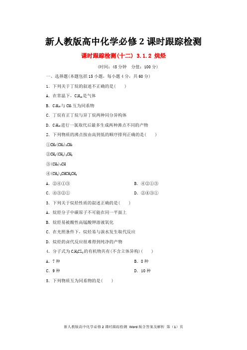 新人教版高中化学必修二课时跟踪检测12：烷烃 含答案及解析