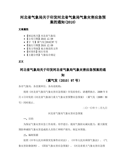 河北省气象局关于印发河北省气象局气象灾害应急预案的通知(2010)