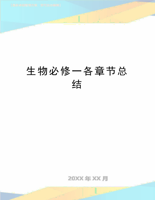 最新生物必修一各章节总结