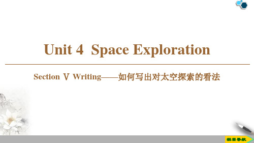 《SpaceExploration》SectionⅤPPT(完美版)课件下载