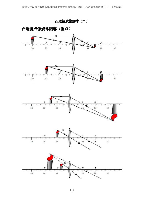 湖北省武汉市人教版八年级物理上册课堂培优练习试题：凸透镜成像规律(二)(无答案)