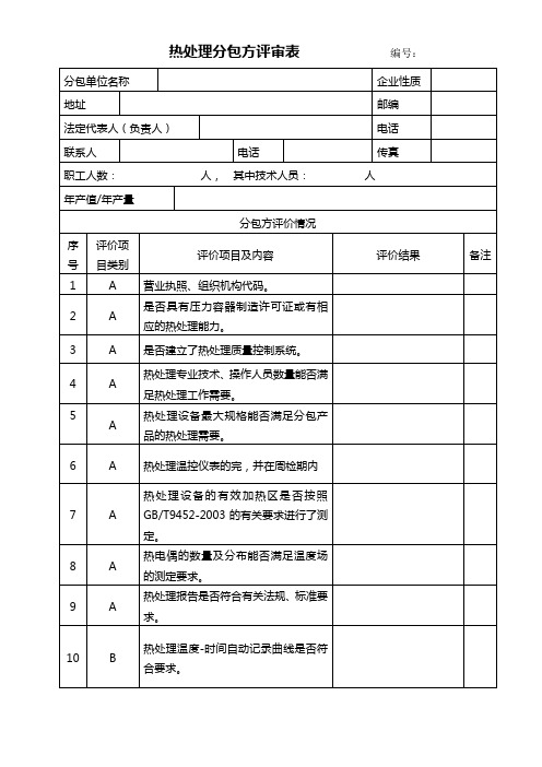 热处理分包方评审表