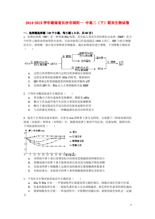 湖南省长沙市浏阳一中高二生物下学期期末试卷(含解析)