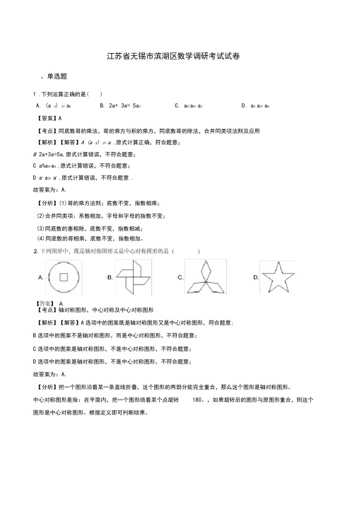 2020届中考模拟江苏省无锡市滨湖区中考数学调研考试试卷(含参考答案)