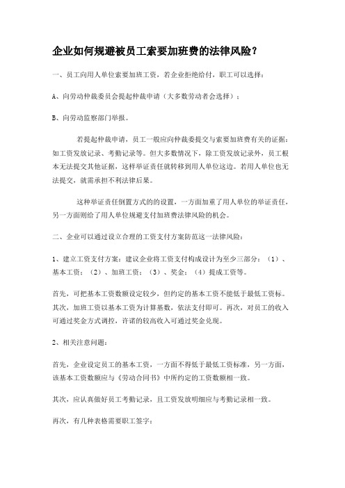 27_企业如何规避被员工索要加班费的法律风险