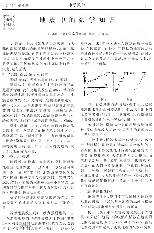 地震中的数学知识