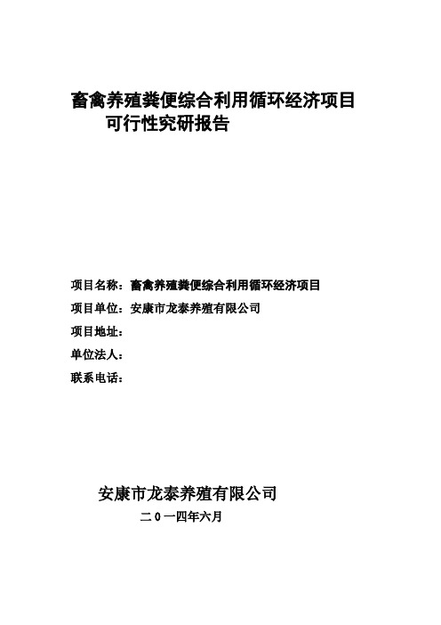 pj畜禽养殖粪便综合利用循环经济项目可行性研究报告