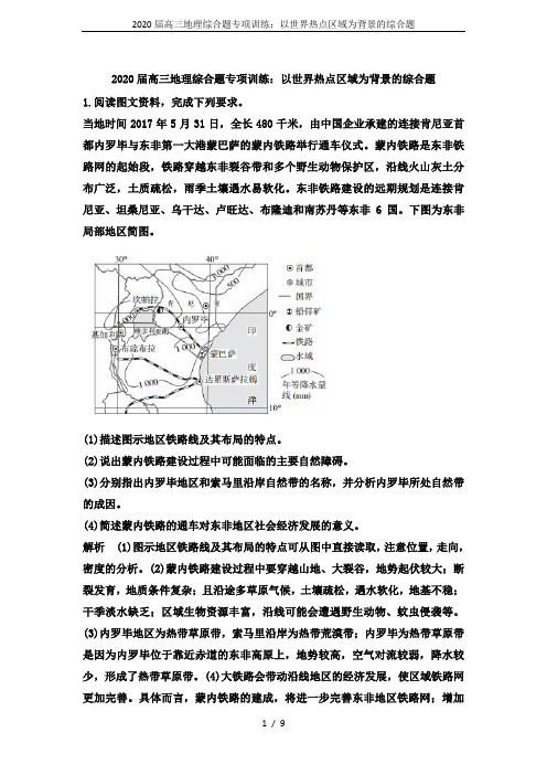 2020届高三地理综合题专项训练：以世界热点区域为背景的综合题