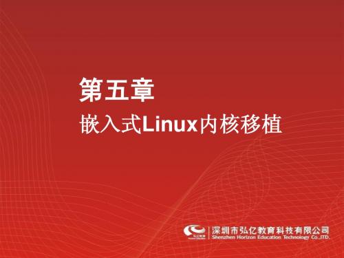 第六章 嵌入式Linux内核移植