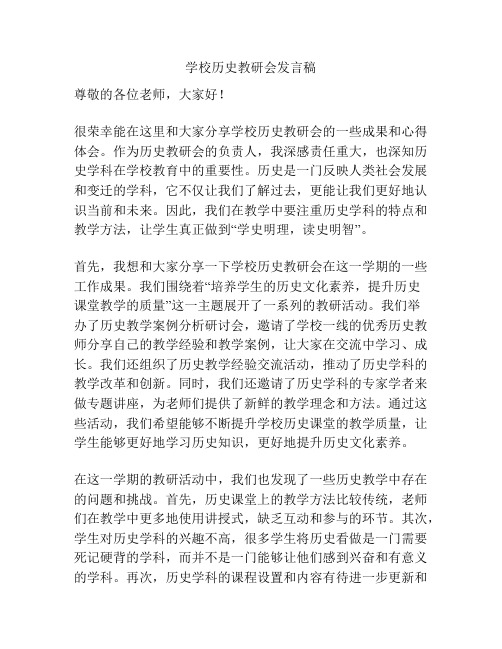 学校历史教研会发言稿