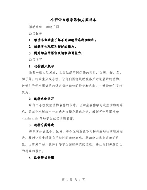 小班语言教学活动方案样本(2篇)