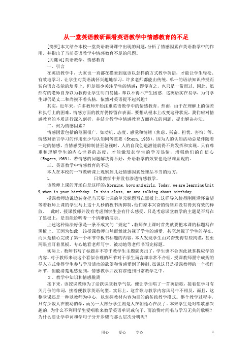 初中英语教学论文 从一堂英语教研课看英语教学中情感教育的不足