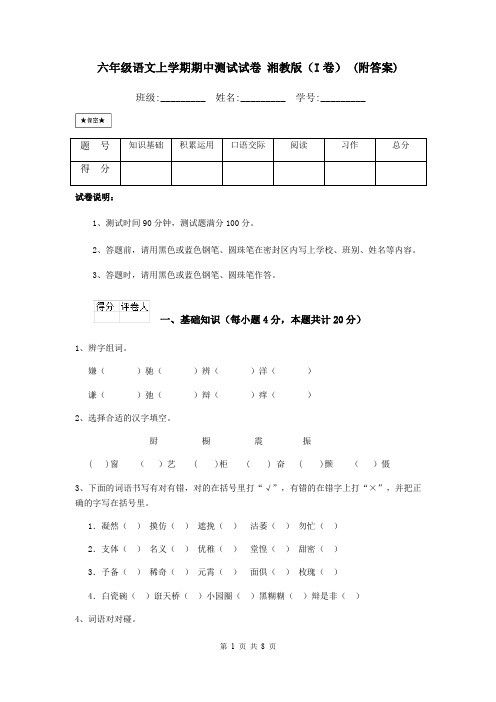 六年级语文上学期期中测试试卷 湘教版(I卷) (附答案)