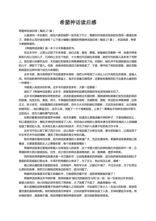 希腊神话读后感(精选21篇)