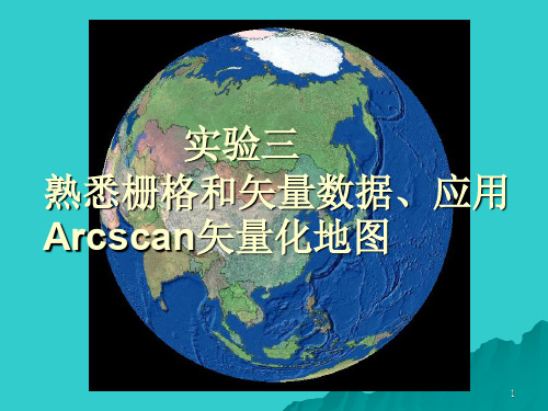 实验三 熟悉栅格和矢量数据与Arcscan矢量化地图