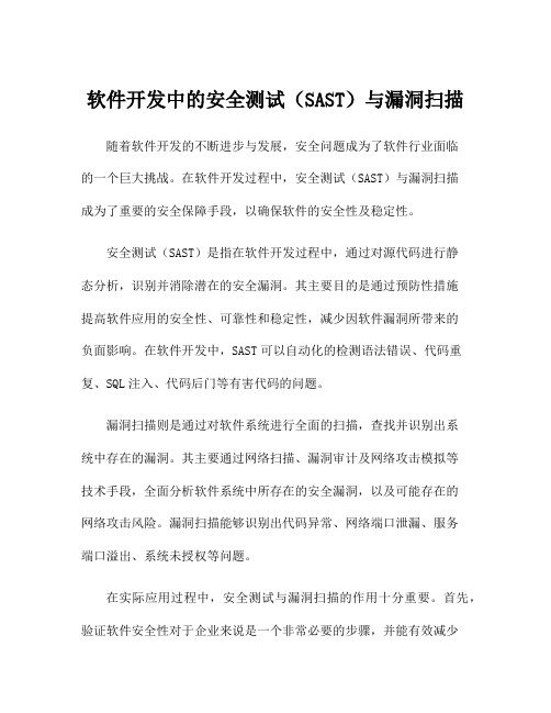 软件开发中的安全测试(SAST)与漏洞扫描