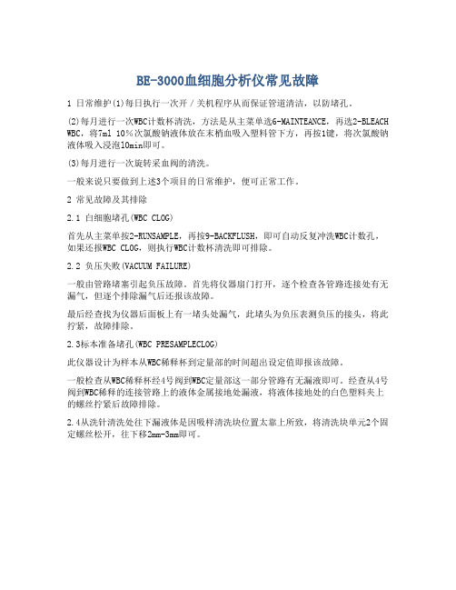 BE-3000血细胞分析仪常见故障