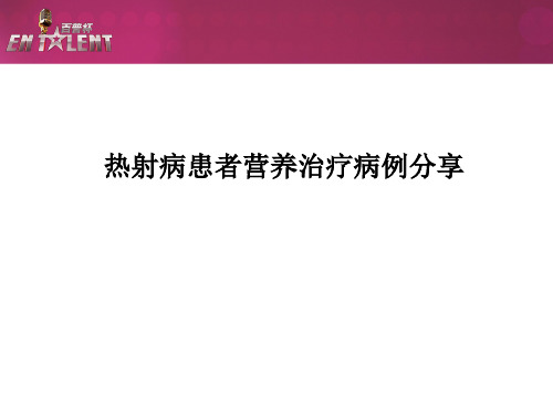 热射病患者营养治疗病例分享