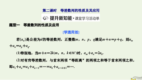 新教材高中数学4-2-1等差数列的概念第二课时等差数列的性质及其应用课件新人教A版选择性必修第二册