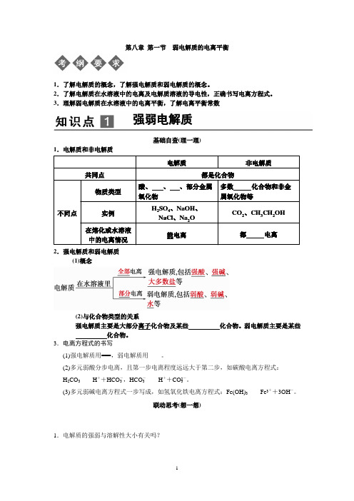 第一节 弱电解质的电离平衡