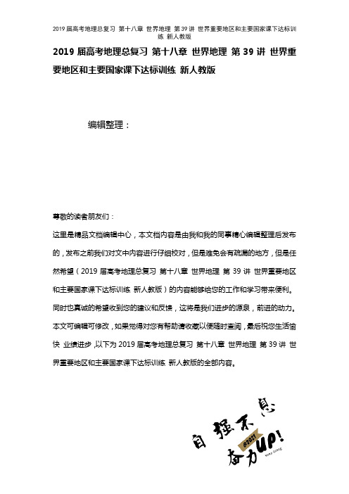 近年届高考地理总复习第十八章世界地理第39讲世界重要地区和主要国家课下达标训练新人教版(2021年