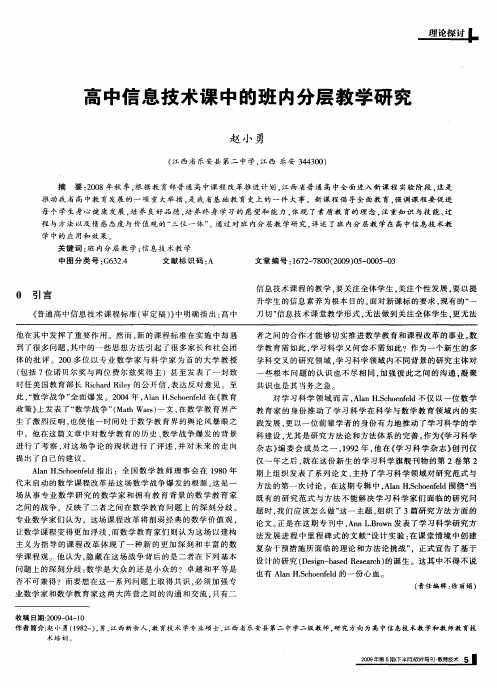 高中信息技术课中的班内分层教学研究