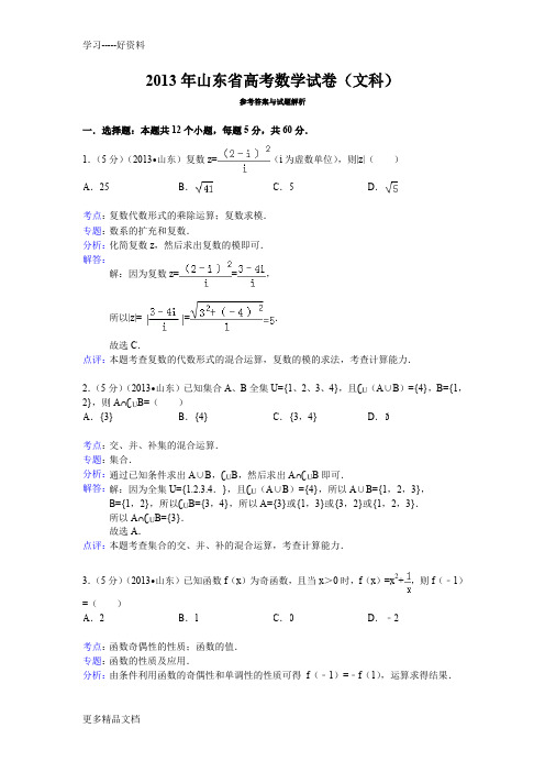 2013年山东省高考数学试卷(文科)答案与解析讲解学习