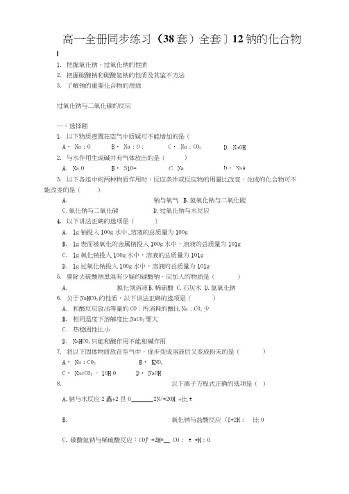 高一全册同步练习(38套)全套]12钠的化合物