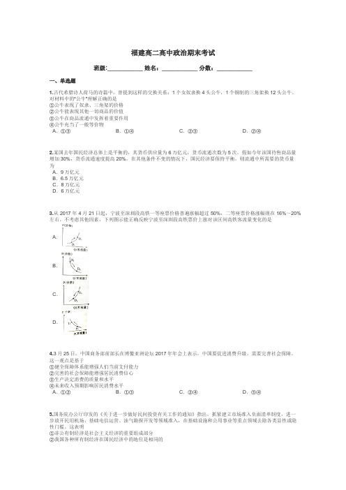 福建高二高中政治期末考试带答案解析
