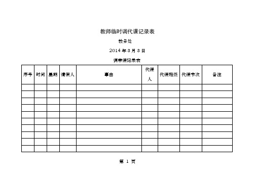 调代课记录表