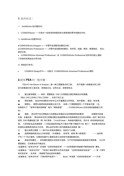 solidworks进行有限元分析的一般步骤