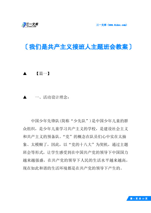 我们是共产主义接班人主题班会教案