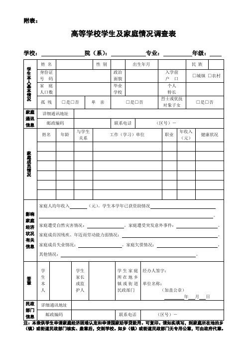 高校学生家庭情况调查表