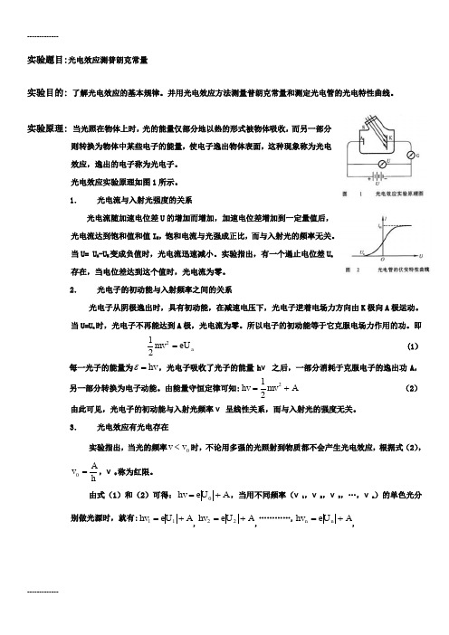 (整理)光电效应测普朗克常量