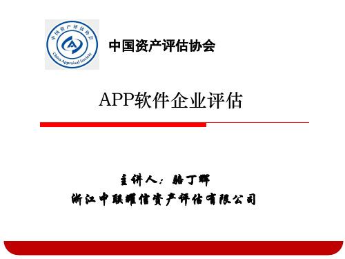 APP软件企业评估解析