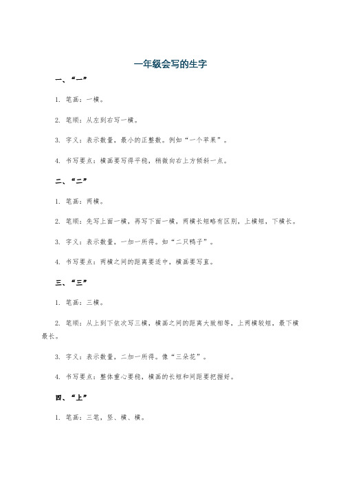 一年级会写的生字